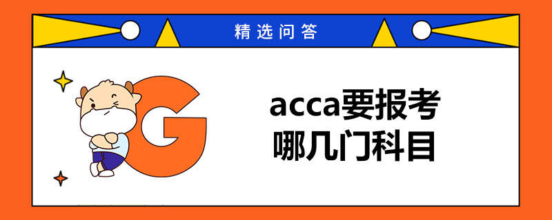 acca要報考哪幾門科目