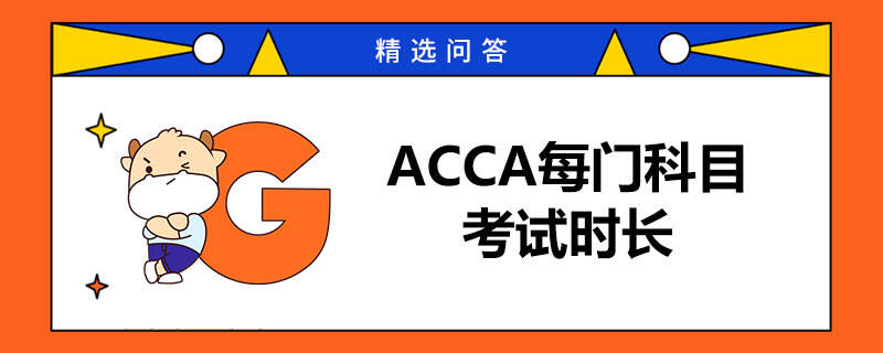 ACCA每門課考試時長