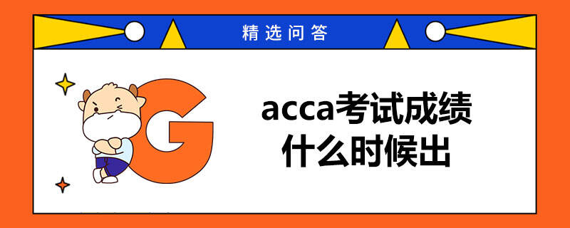 acca考試成績什么時(shí)候出