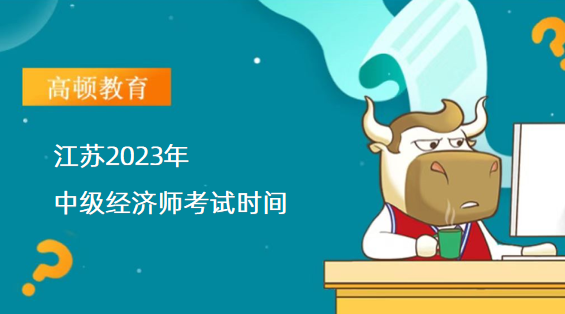 江苏2023年中级经济师考试时间