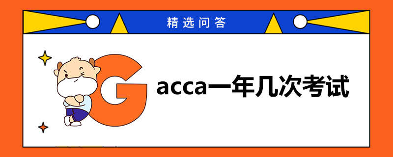 acca一年几次考试