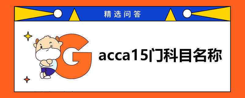 acca15门科目名称