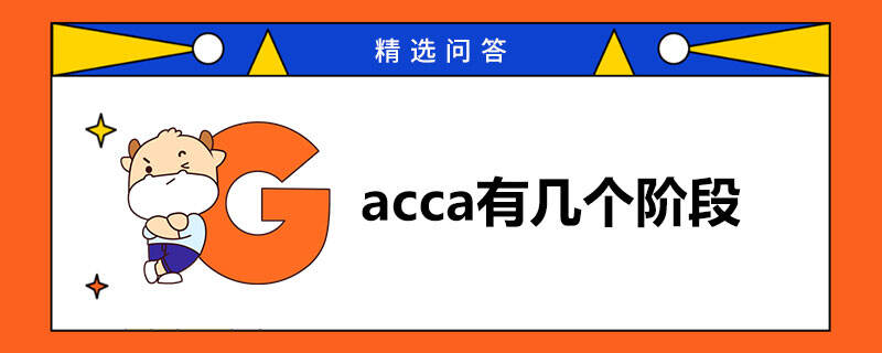 acca有几个阶段