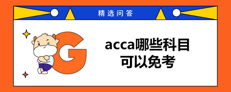 acca哪些科目可以免考