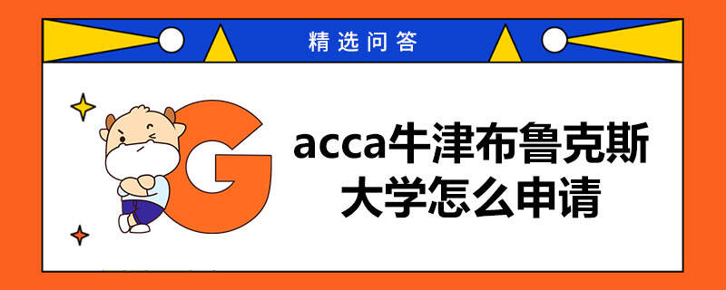 acca牛津布魯克斯大學(xué)怎么申請(qǐng)