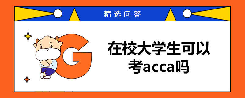 在校大學(xué)生可以考acca嗎