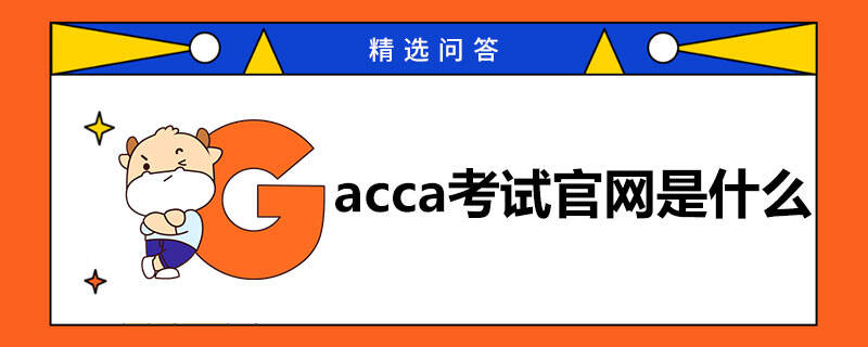 acca考試官網(wǎng)是什么