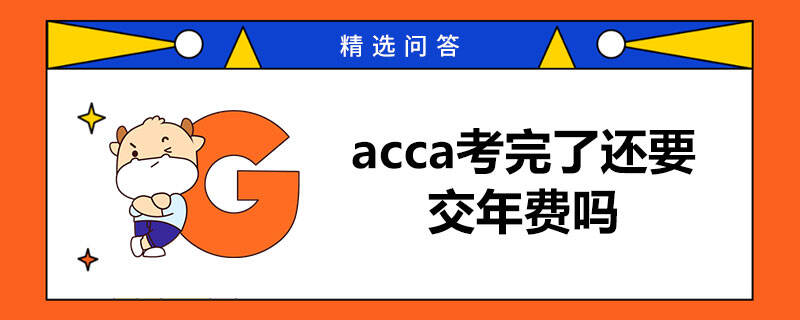 acca考完了还要交年费吗