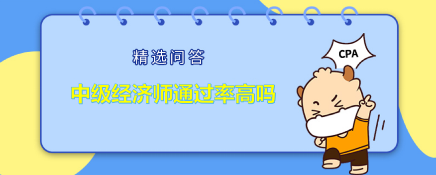 中级经济师通过率高吗