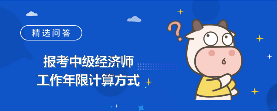 报考中级经济师工作年限计算方式