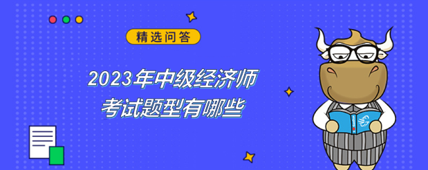 2023年中级经济师考试题型有哪些