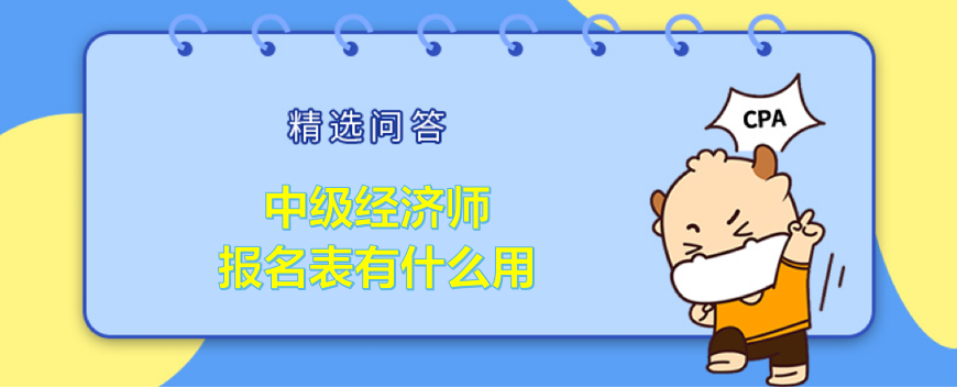 中级经济师报名表有什么用