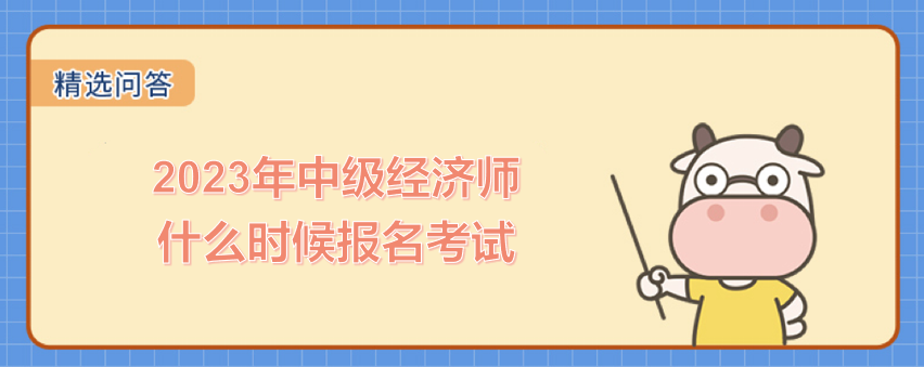 2023年中級經(jīng)濟師什么時候報名考試