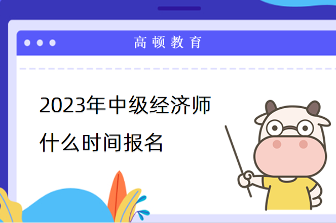 2023年中级经济师什么时间报名