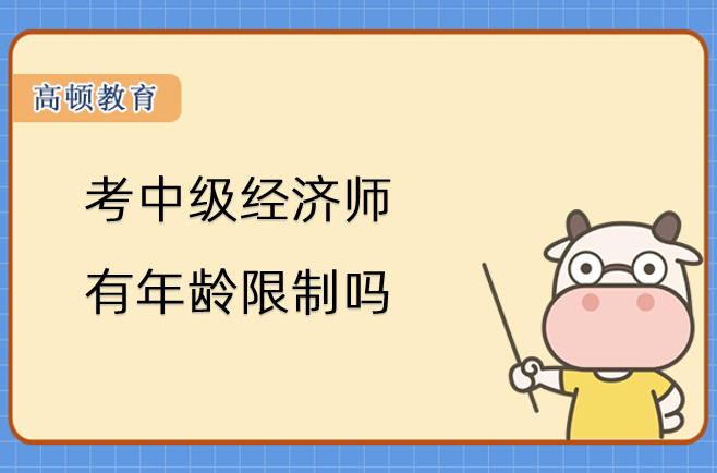 考中級經(jīng)濟師有年齡限制嗎