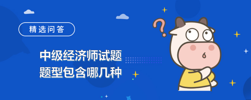 中级经济师试题题型包含哪几种