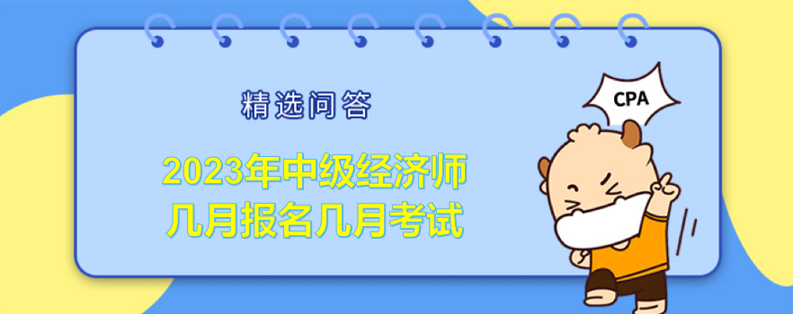 2023年中級(jí)經(jīng)濟(jì)師幾月報(bào)名幾月考試