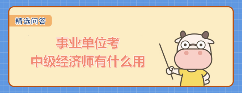 事业单位考中级经济师有什么用