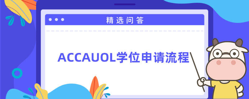 ACCAUOL学位申请流程