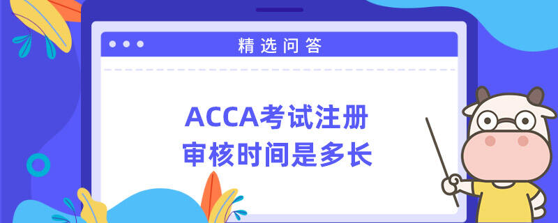ACCA考试注册审核时间是多长