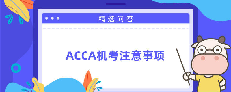 ACCA机考注意事项