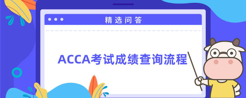 ACCA考试成绩查询流程