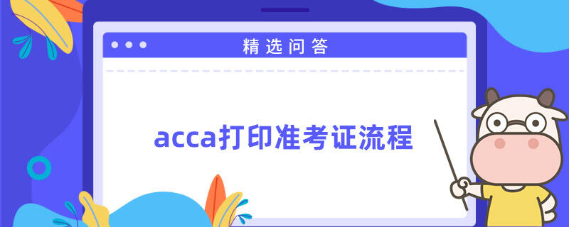 acca打印准考证流程