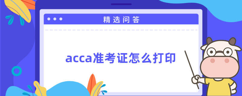 acca准考证怎么打印