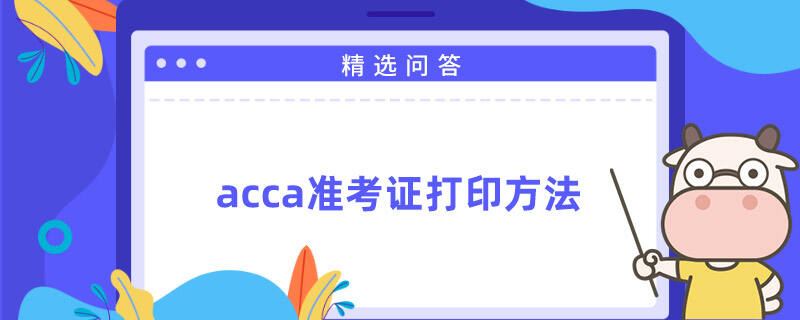 acca准考证打印方法