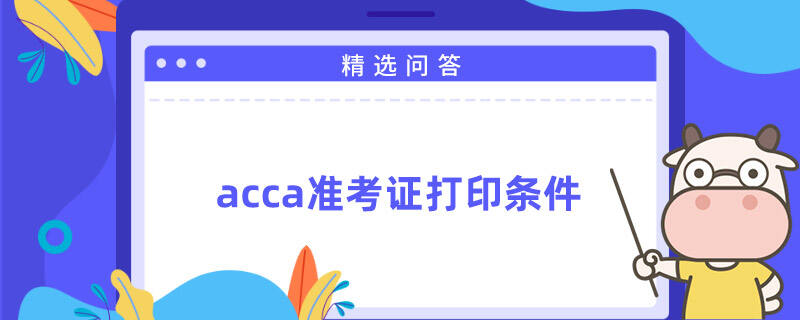 acca准考证打印条件