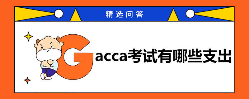 2024年acca考试有哪些支出