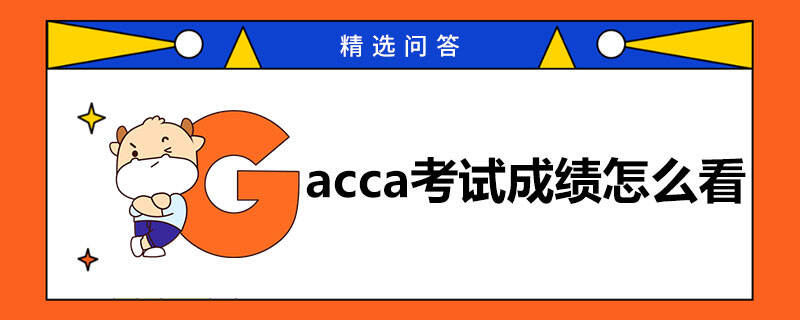 2024年acca考试成绩怎么看