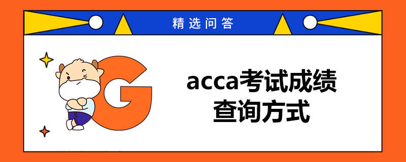 2024年acca考试成绩查询方式