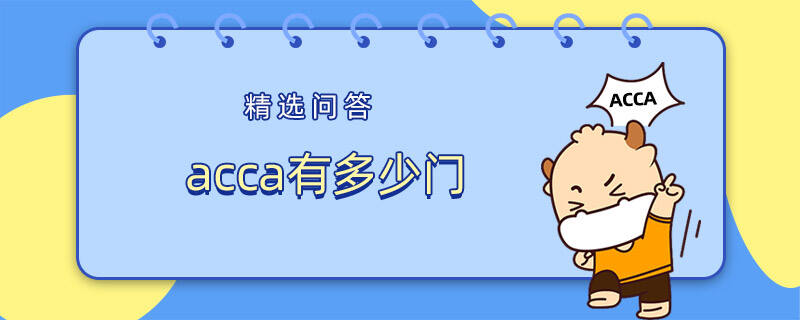 2024年acca有多少门