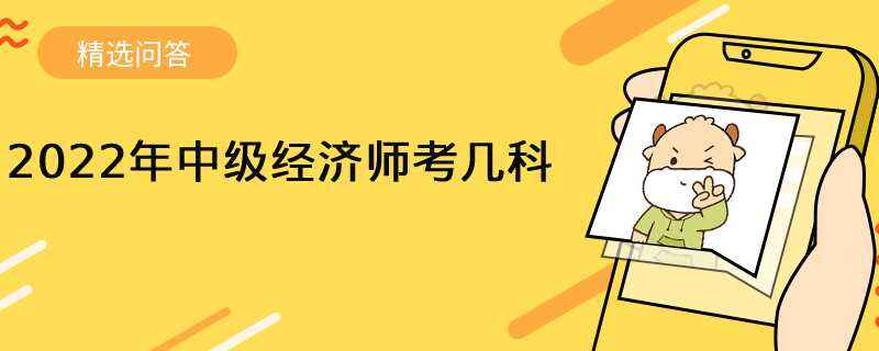 2022年中級(jí)經(jīng)濟(jì)師考幾科