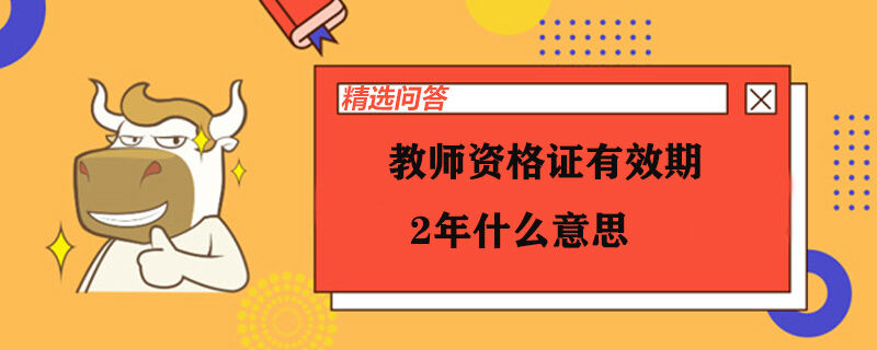 教師資格證有效期2年什么意思