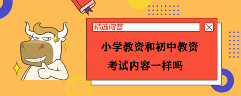 小學(xué)教資和初中教資考試內(nèi)容一樣嗎