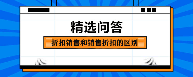 折扣銷售和銷售折扣的區(qū)別