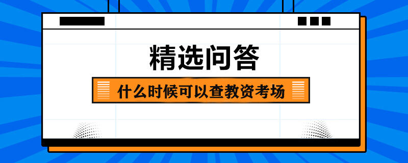 什么時(shí)候可以查教資考場(chǎng)