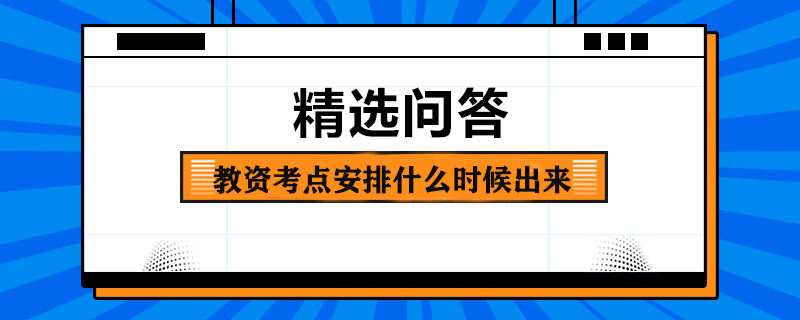 教資考點(diǎn)安排什么時候出來