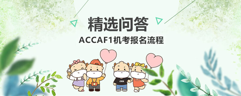 ACCAf1机考报名流程