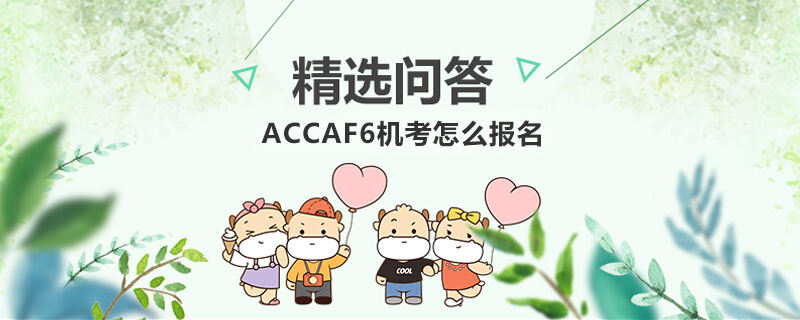 ACCAF6機(jī)考怎么報(bào)名