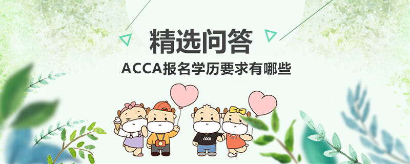 ACCA報(bào)名學(xué)歷要求有哪些