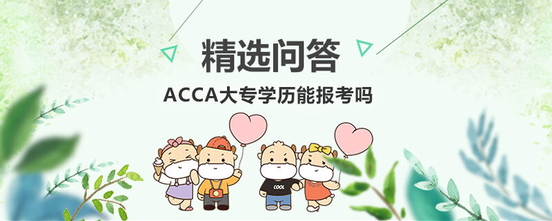 ACCA大专学历能报考吗