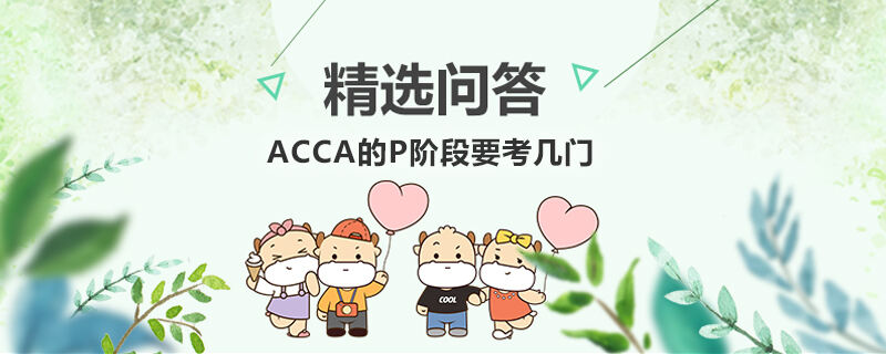 ACCA的p阶段要考几门