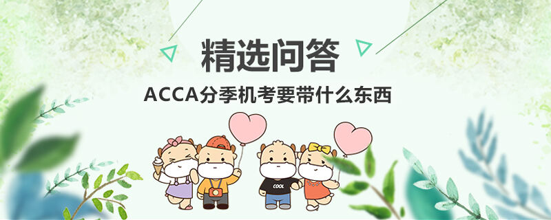 ACCA分季机考要带什么东西