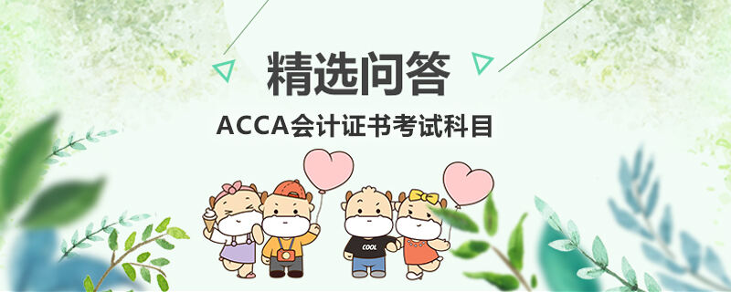 ACCA会计证书考试科目