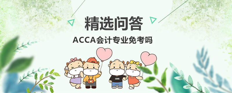 ACCA会计专业免考吗