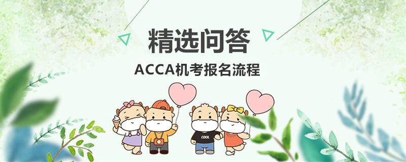 ACCA機考報名流程