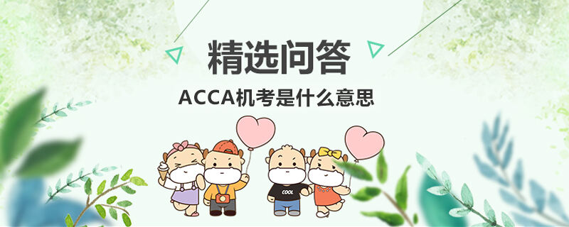 ACCA机考是什么意思